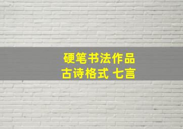 硬笔书法作品古诗格式 七言